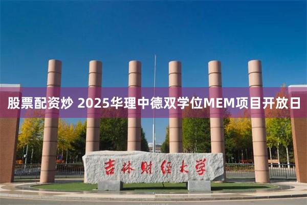 股票配资炒 2025华理中德双学位MEM项目开放日