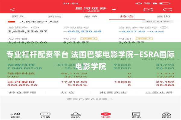 专业杠杆配资平台 法国巴黎电影学院—ESRA国际电影学院