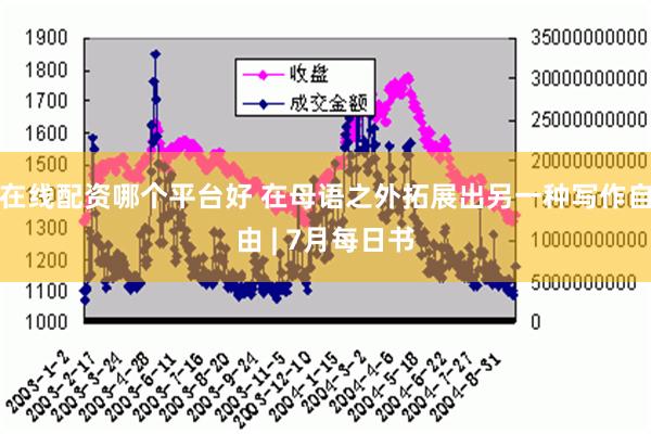 在线配资哪个平台好 在母语之外拓展出另一种写作自由 | 7月每日书