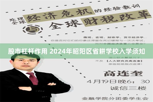 股市杠杆作用 2024年昭阳区省耕学校入学须知