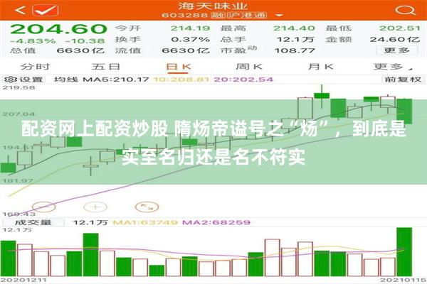 配资网上配资炒股 隋炀帝谥号之“炀”，到底是实至名归还是名不符实