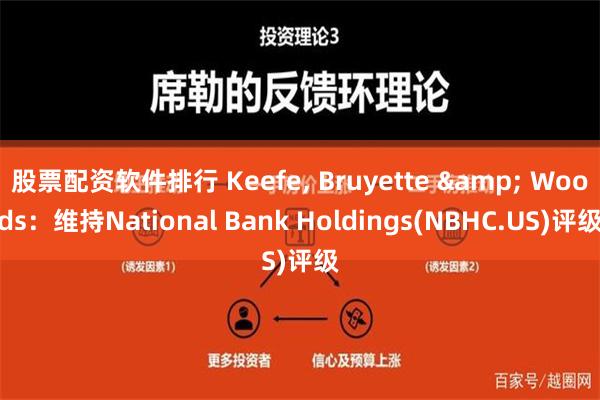 股票配资软件排行 Keefe, Bruyette & Woods：维持National Bank Holdings(NBHC.US)评级