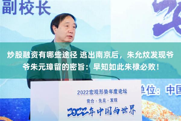 炒股融资有哪些途径 逃出南京后，朱允炆发现爷爷朱元璋留的密旨：早知如此朱棣必败！