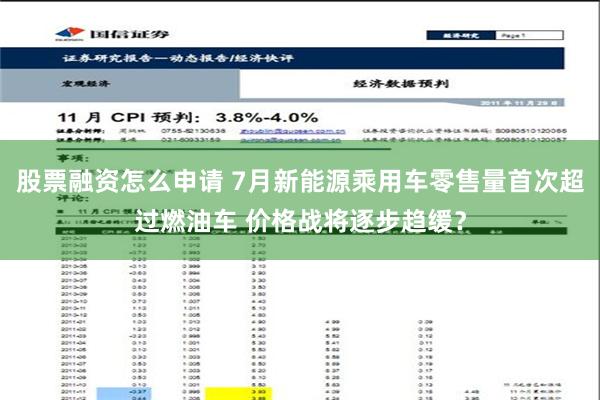 股票融资怎么申请 7月新能源乘用车零售量首次超过燃油车 价格战将逐步趋缓？