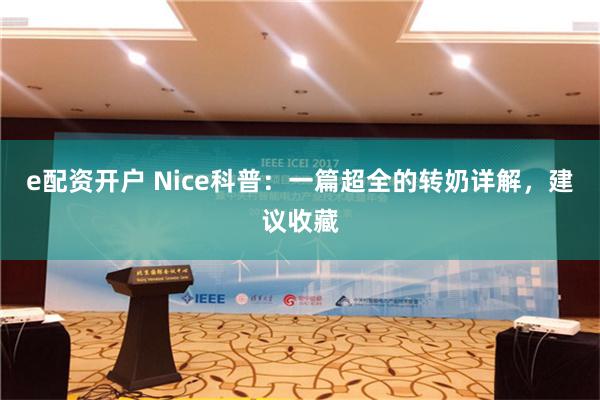 e配资开户 Nice科普：一篇超全的转奶详解，建议收藏