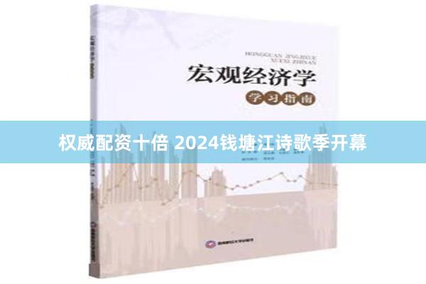 权威配资十倍 2024钱塘江诗歌季开幕