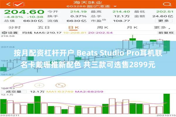 按月配资杠杆开户 Beats Studio Pro耳机联名卡戴珊推新配色 共三款可选售2899元