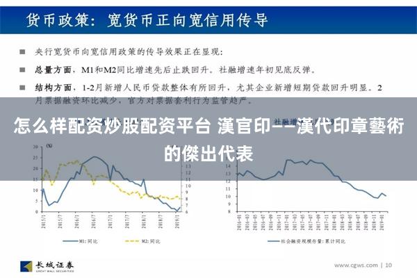 怎么样配资炒股配资平台 漢官印——漢代印章藝術的傑出代表