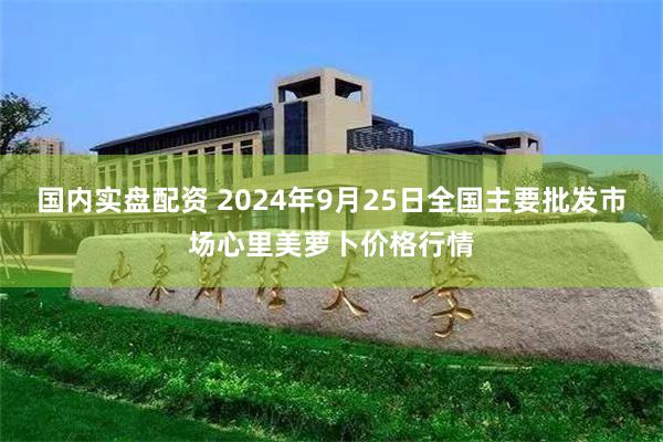 国内实盘配资 2024年9月25日全国主要批发市场心里美萝卜价格行情