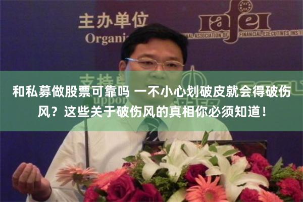 和私募做股票可靠吗 一不小心划破皮就会得破伤风？这些关于破伤风的真相你必须知道！