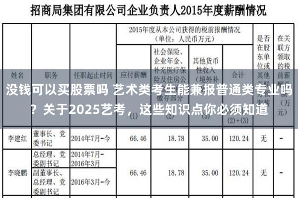 没钱可以买股票吗 艺术类考生能兼报普通类专业吗？关于2025艺考，这些知识点你必须知道