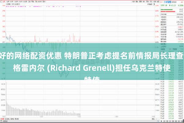 更好的网络配资优惠 特朗普正考虑提名前情报局长理查德·格雷内尔 (Richard Grenell)担任乌克兰特使