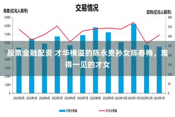 股票金融配资 才华横溢的陈永贵孙女陈春梅，难得一见的才女