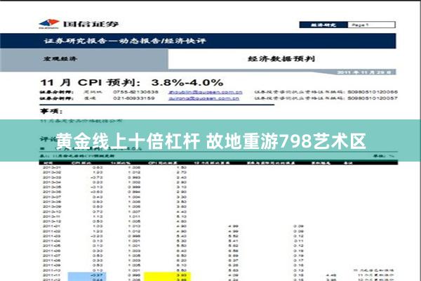 黄金线上十倍杠杆 故地重游798艺术区