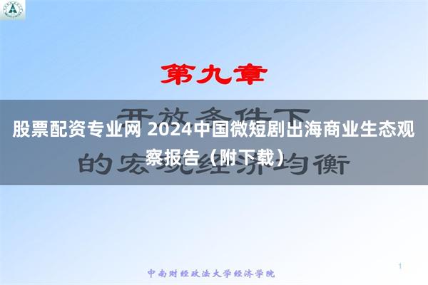 股票配资专业网 2024中国微短剧出海商业生态观察报告（附下载）