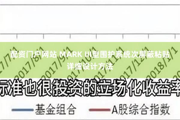 配资门户网站 MARK III型围护系统次屏蔽粘贴详细设计方法