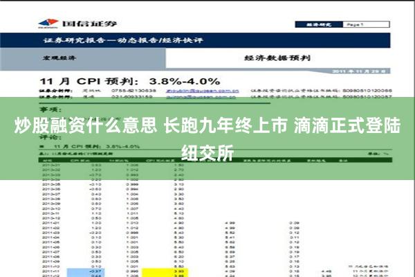 炒股融资什么意思 长跑九年终上市 滴滴正式登陆纽交所